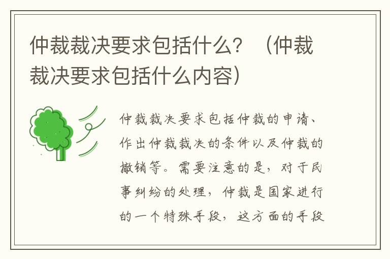 仲裁裁决要求包括什么？（仲裁裁决要求包括什么内容）