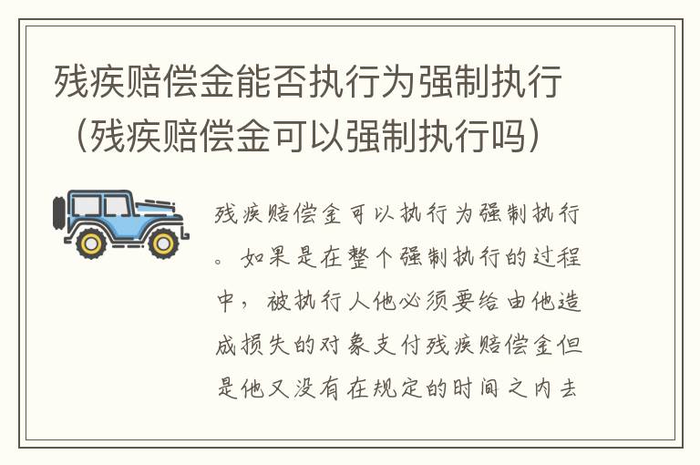 残疾赔偿金能否执行为强制执行（残疾赔偿金可以强制执行吗）