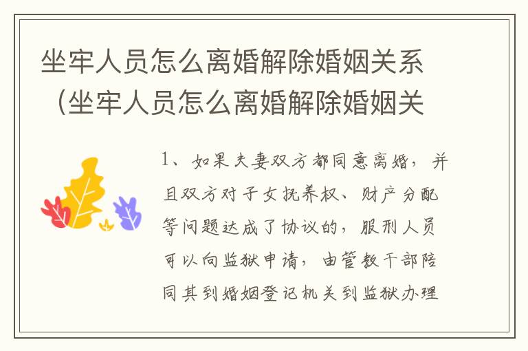 坐牢人员怎么离婚解除婚姻关系（坐牢人员怎么离婚解除婚姻关系手续）