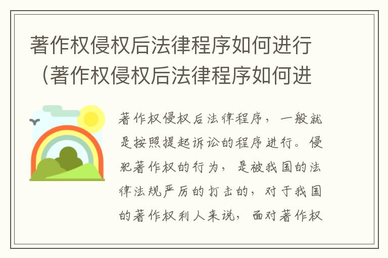 著作权侵权后法律程序如何进行（著作权侵权后法律程序如何进行管辖）