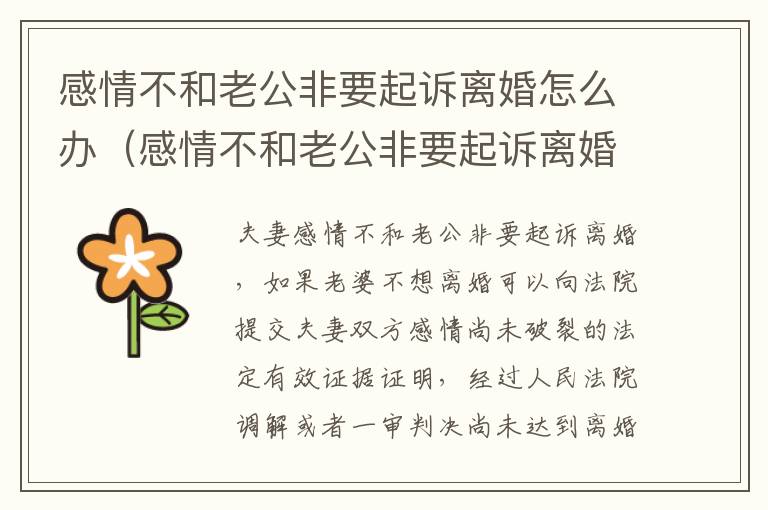 感情不和老公非要起诉离婚怎么办（感情不和老公非要起诉离婚怎么办理）