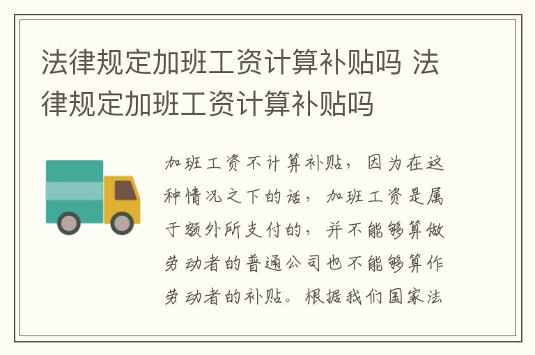 法律规定加班工资计算补贴吗 法律规定加班工资计算补贴吗