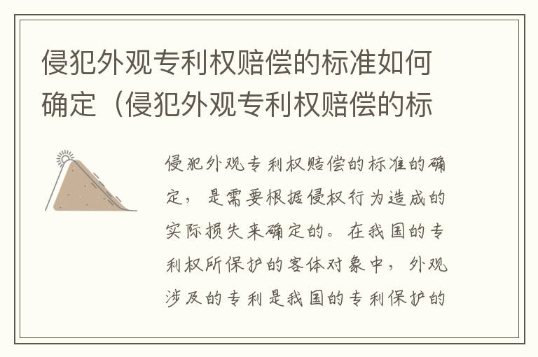 侵犯外观专利权赔偿的标准如何确定（侵犯外观专利权赔偿的标准如何确定）