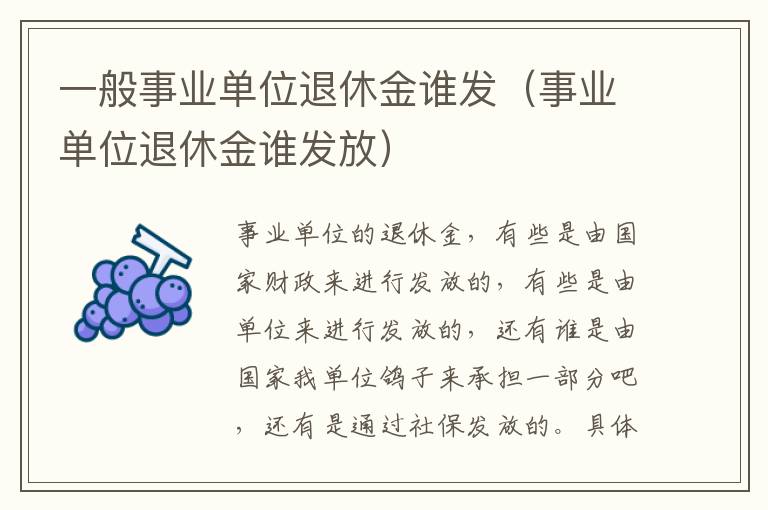 一般事业单位退休金谁发（事业单位退休金谁发放）