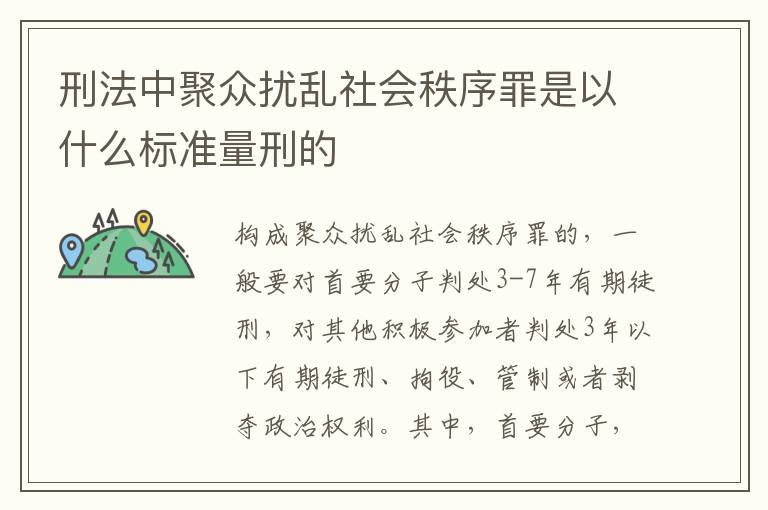 刑法中聚众扰乱社会秩序罪是以什么标准量刑的