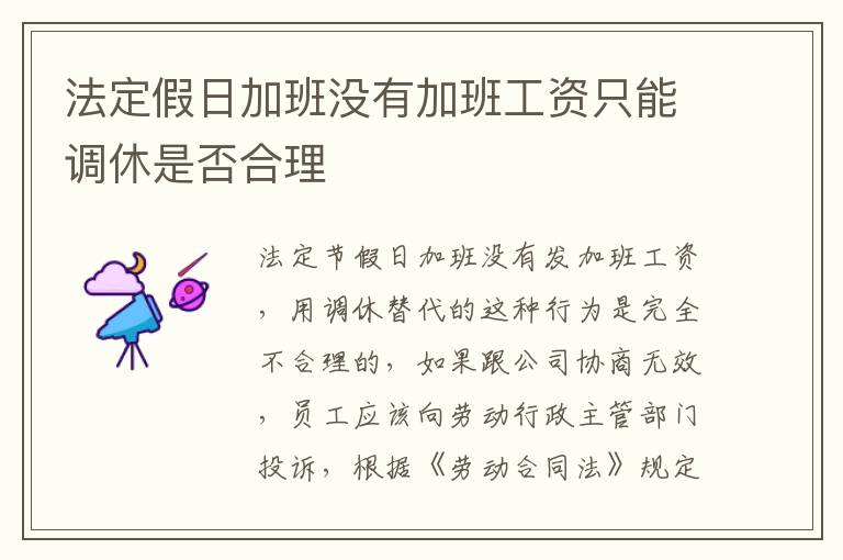 法定假日加班没有加班工资只能调休是否合理