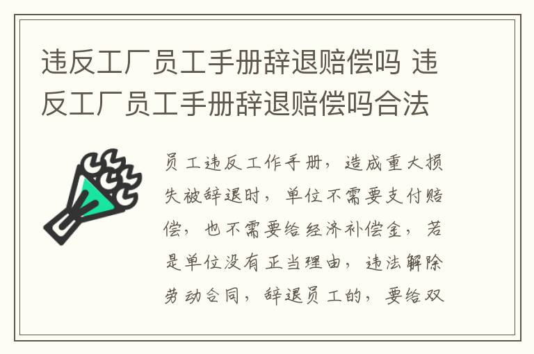 违反工厂员工手册辞退赔偿吗 违反工厂员工手册辞退赔偿吗合法吗
