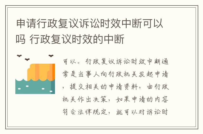 申请行政复议诉讼时效中断可以吗 行政复议时效的中断