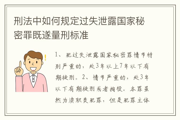 刑法中如何规定过失泄露国家秘密罪既遂量刑标准