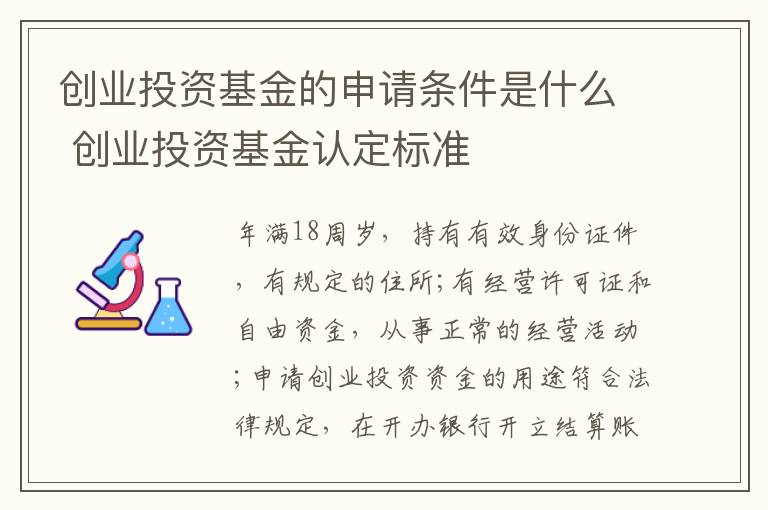 创业投资基金的申请条件是什么 创业投资基金认定标准
