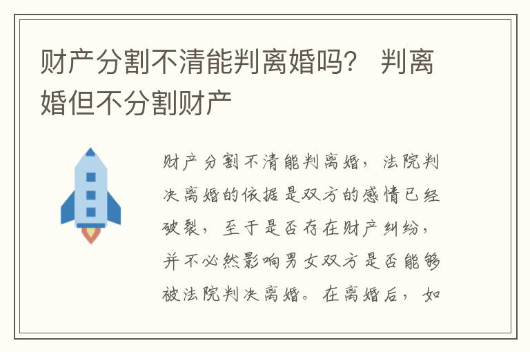 财产分割不清能判离婚吗？ 判离婚但不分割财产
