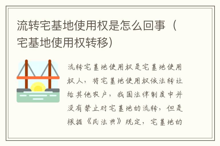 流转宅基地使用权是怎么回事（宅基地使用权转移）