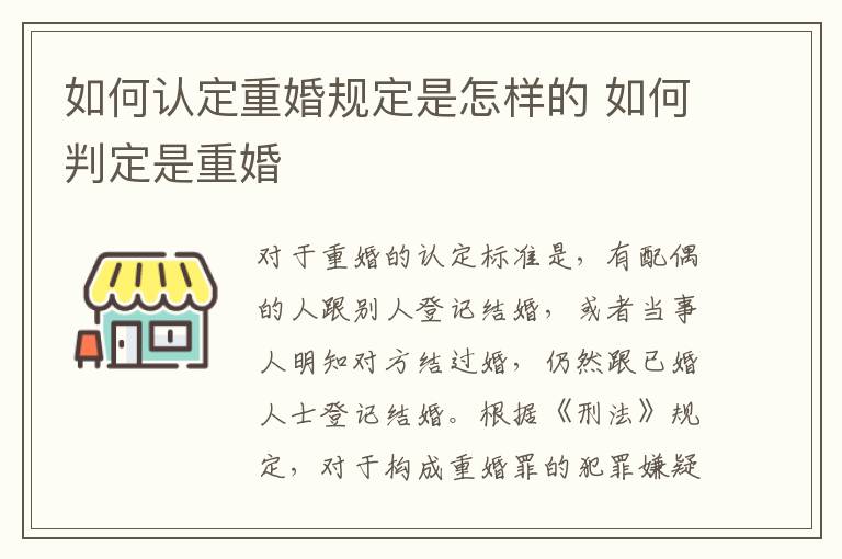 如何认定重婚规定是怎样的 如何判定是重婚