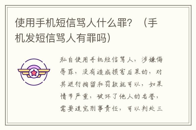 使用手机短信骂人什么罪？（手机发短信骂人有罪吗）
