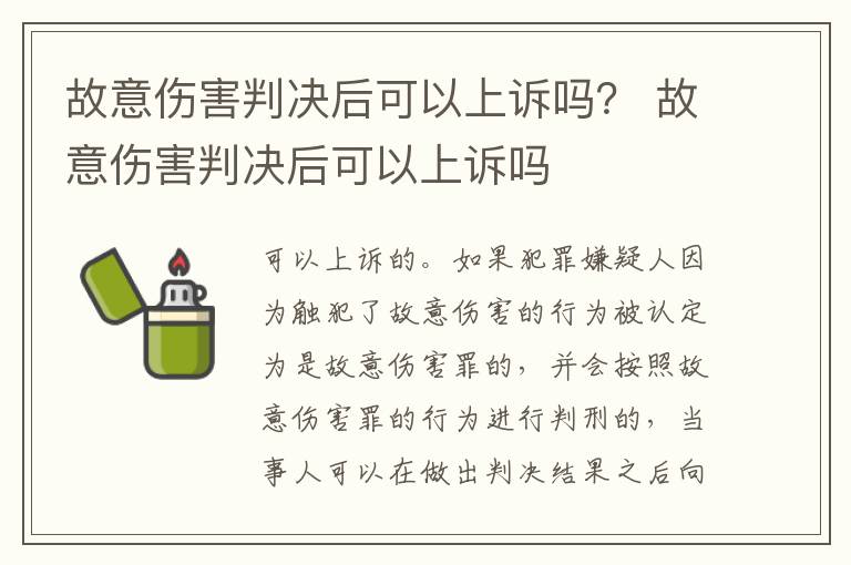 故意伤害判决后可以上诉吗？ 故意伤害判决后可以上诉吗