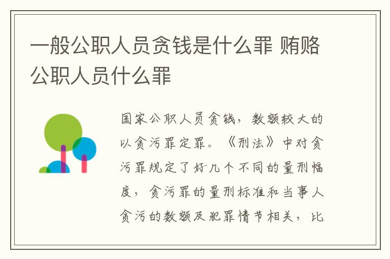 一般公职人员贪钱是什么罪 贿赂公职人员什么罪
