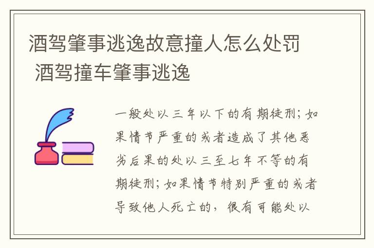 酒驾肇事逃逸故意撞人怎么处罚 酒驾撞车肇事逃逸