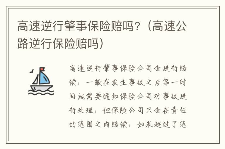 高速逆行肇事保险赔吗?（高速公路逆行保险赔吗）