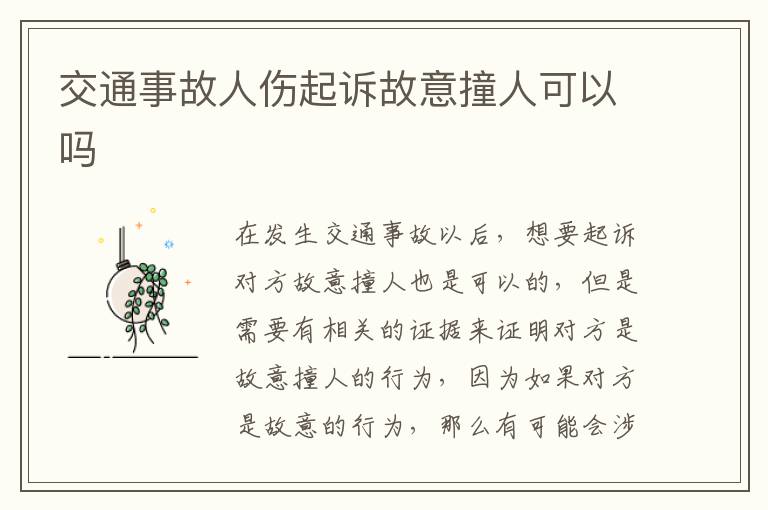 交通事故人伤起诉故意撞人可以吗