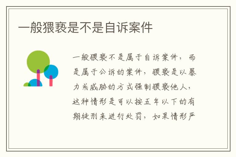 一般猥亵是不是自诉案件