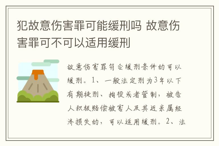 犯故意伤害罪可能缓刑吗 故意伤害罪可不可以适用缓刑