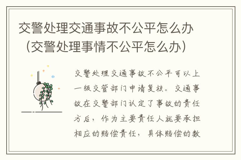 交警处理交通事故不公平怎么办（交警处理事情不公平怎么办）