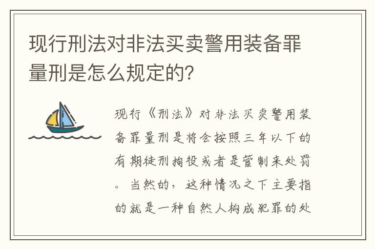 现行刑法对非法买卖警用装备罪量刑是怎么规定的？