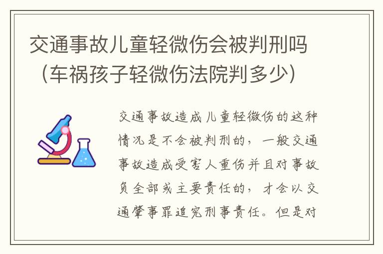 交通事故儿童轻微伤会被判刑吗（车祸孩子轻微伤法院判多少）