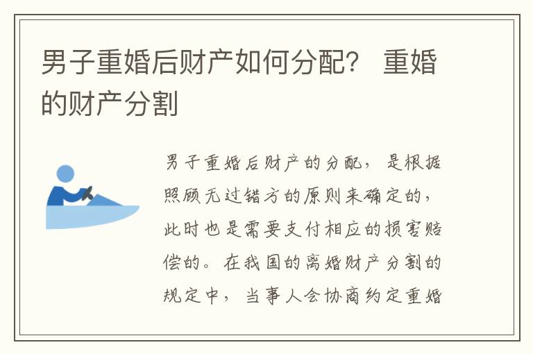 男子重婚后财产如何分配？ 重婚的财产分割