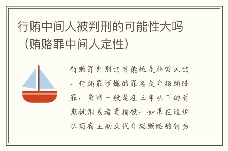 行贿中间人被判刑的可能性大吗（贿赂罪中间人定性）