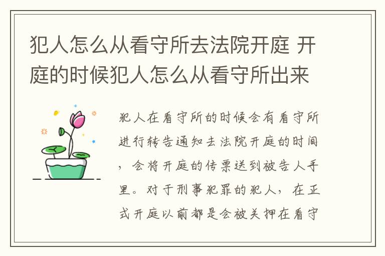 犯人怎么从看守所去法院开庭 开庭的时候犯人怎么从看守所出来