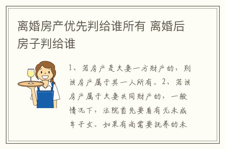 离婚房产优先判给谁所有 离婚后房子判给谁