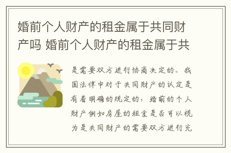 婚前个人财产的租金属于共同财产吗 婚前个人财产的租金属于共同财产吗