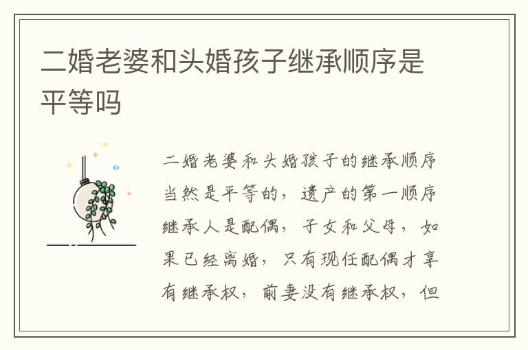 二婚老婆和头婚孩子继承顺序是平等吗
