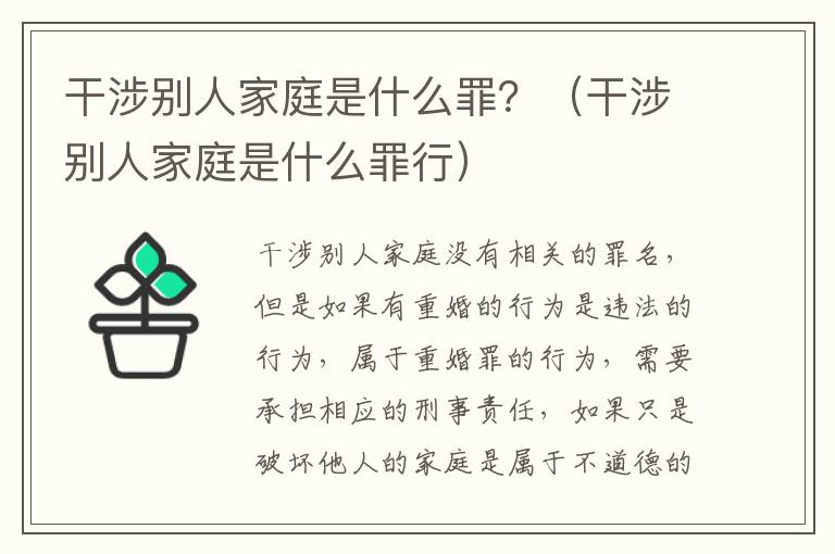 干涉别人家庭是什么罪？（干涉别人家庭是什么罪行）