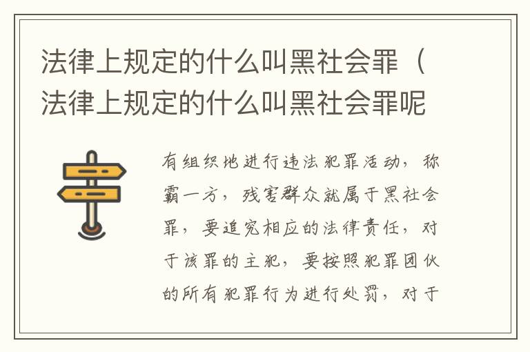 法律上规定的什么叫黑社会罪（法律上规定的什么叫黑社会罪呢）
