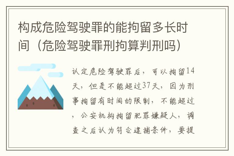 构成危险驾驶罪的能拘留多长时间（危险驾驶罪刑拘算判刑吗）