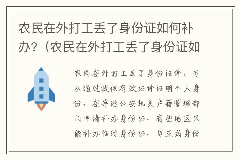 农民在外打工丢了身份证如何补办?（农民在外打工丢了身份证如何补办手续）