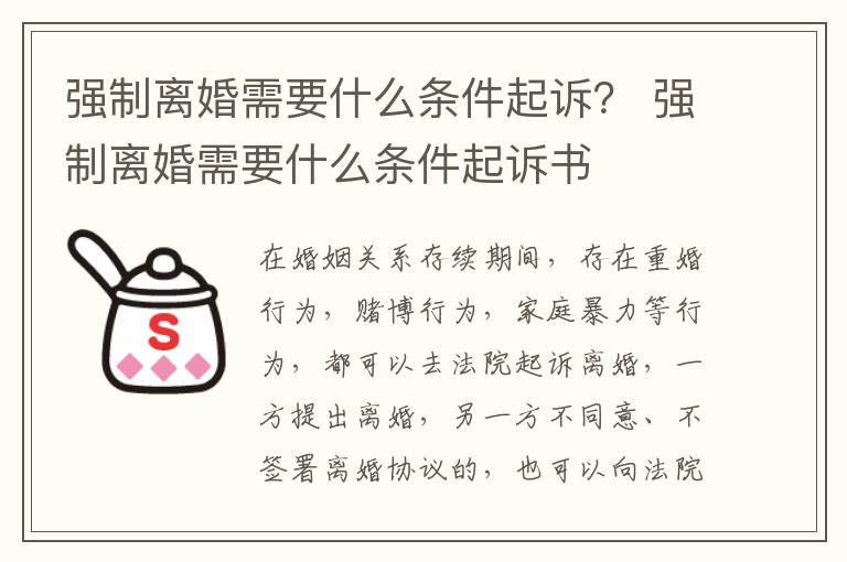 强制离婚需要什么条件起诉？ 强制离婚需要什么条件起诉书