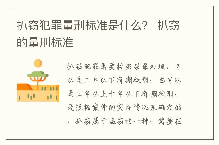 扒窃犯罪量刑标准是什么？ 扒窃的量刑标准