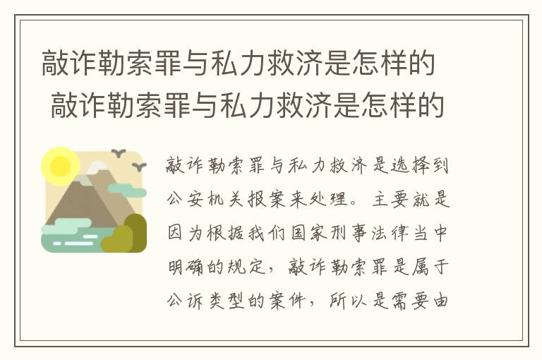 敲诈勒索罪与私力救济是怎样的 敲诈勒索罪与私力救济是怎样的关系