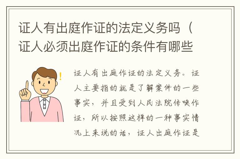 证人有出庭作证的法定义务吗（证人必须出庭作证的条件有哪些）