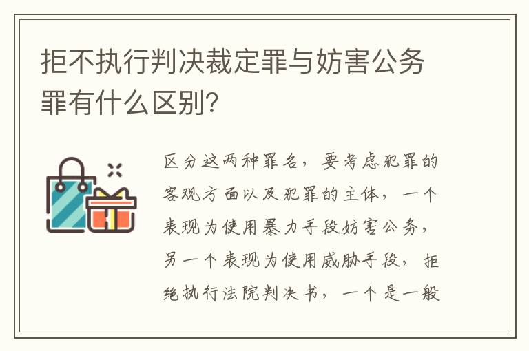 拒不执行判决裁定罪与妨害公务罪有什么区别？