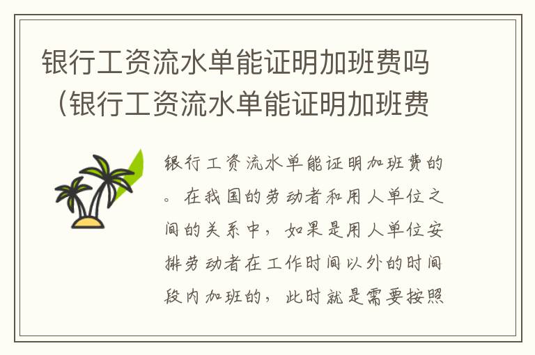 银行工资流水单能证明加班费吗（银行工资流水单能证明加班费吗怎么写）