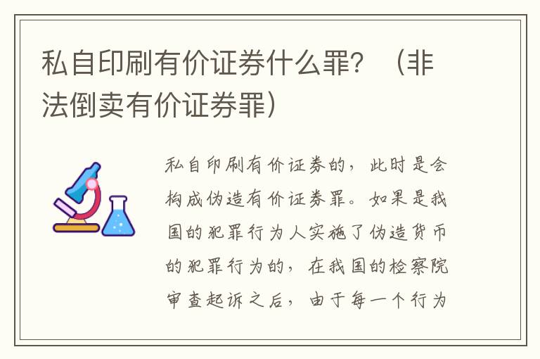 私自印刷有价证券什么罪？（非法倒卖有价证券罪）