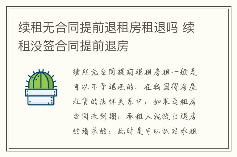 续租无合同提前退租房租退吗 续租没签合同提前退房
