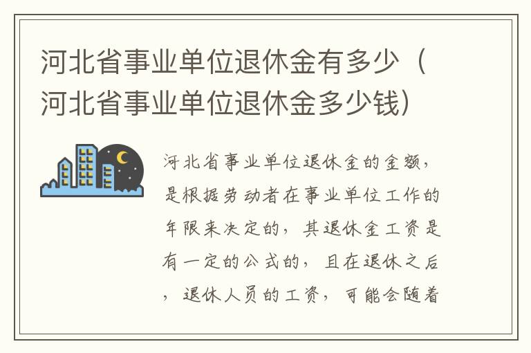 河北省事业单位退休金有多少（河北省事业单位退休金多少钱）