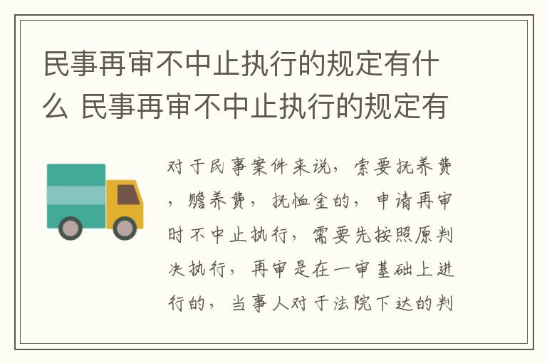 民事再审不中止执行的规定有什么 民事再审不中止执行的规定有什么后果