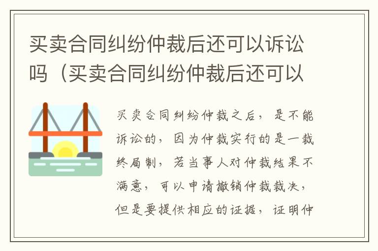 买卖合同纠纷仲裁后还可以诉讼吗（买卖合同纠纷仲裁后还可以诉讼吗怎么办）