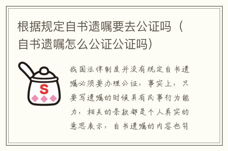 根据规定自书遗嘱要去公证吗（自书遗嘱怎么公证公证吗）